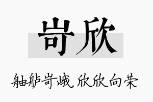 岢欣名字的寓意及含义