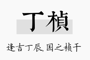 丁桢名字的寓意及含义