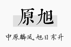 原旭名字的寓意及含义