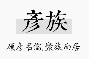 彦族名字的寓意及含义