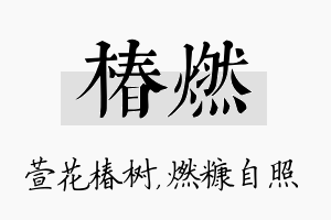 椿燃名字的寓意及含义