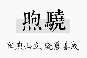 煦骁名字的寓意及含义