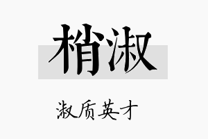 梢淑名字的寓意及含义