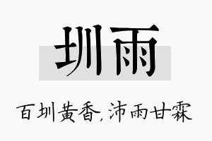 圳雨名字的寓意及含义