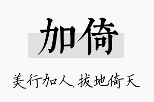 加倚名字的寓意及含义