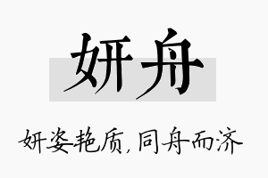 妍舟名字的寓意及含义