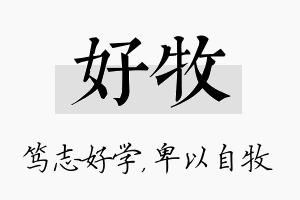 好牧名字的寓意及含义