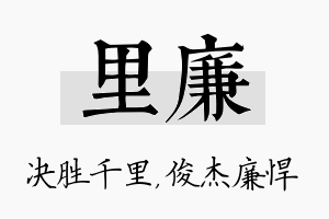 里廉名字的寓意及含义