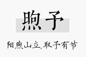 煦予名字的寓意及含义