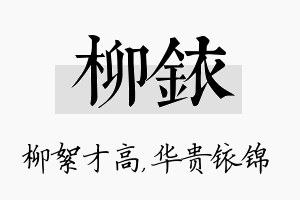 柳铱名字的寓意及含义