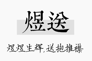 煜送名字的寓意及含义