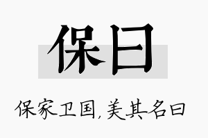 保曰名字的寓意及含义