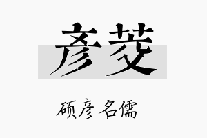 彦茭名字的寓意及含义