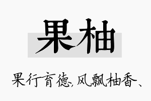 果柚名字的寓意及含义