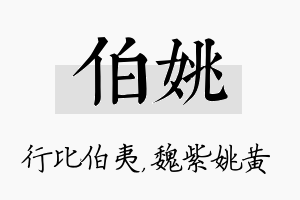 伯姚名字的寓意及含义