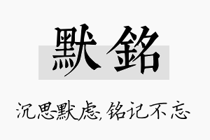 默铭名字的寓意及含义