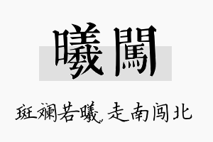 曦闯名字的寓意及含义