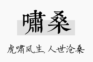 啸桑名字的寓意及含义