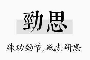 劲思名字的寓意及含义