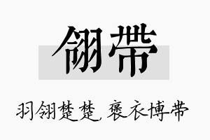 翎带名字的寓意及含义