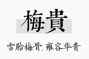 梅贵名字的寓意及含义