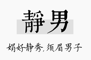 静男名字的寓意及含义