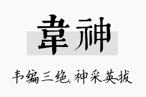 韦神名字的寓意及含义