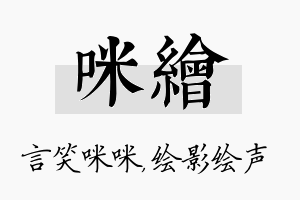 咪绘名字的寓意及含义