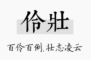 伶壮名字的寓意及含义