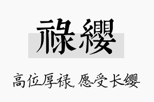 禄缨名字的寓意及含义