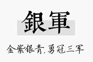 银军名字的寓意及含义