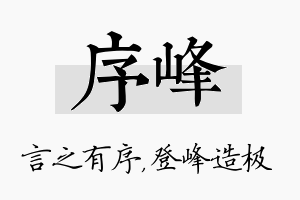 序峰名字的寓意及含义