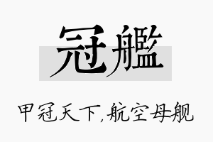 冠舰名字的寓意及含义