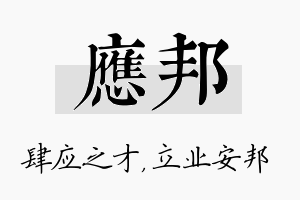 应邦名字的寓意及含义