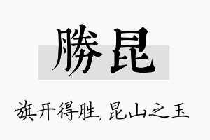 胜昆名字的寓意及含义