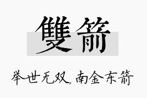 双箭名字的寓意及含义