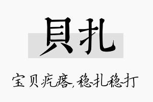 贝扎名字的寓意及含义