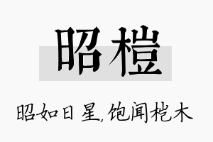 昭桤名字的寓意及含义