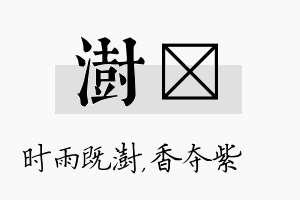 澍萩名字的寓意及含义