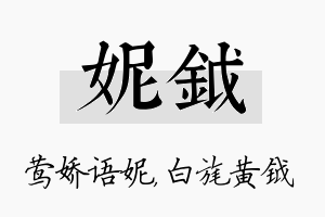 妮钺名字的寓意及含义