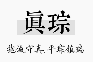 真琮名字的寓意及含义