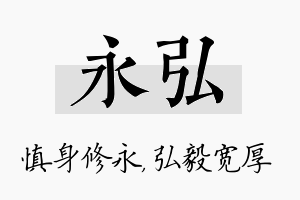 永弘名字的寓意及含义