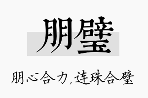 朋璧名字的寓意及含义