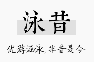 泳昔名字的寓意及含义