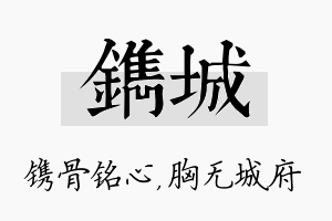 镌城名字的寓意及含义