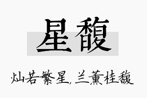 星馥名字的寓意及含义