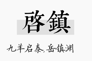 启镇名字的寓意及含义