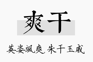 爽干名字的寓意及含义