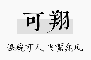 可翔名字的寓意及含义