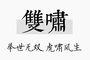 双啸名字的寓意及含义